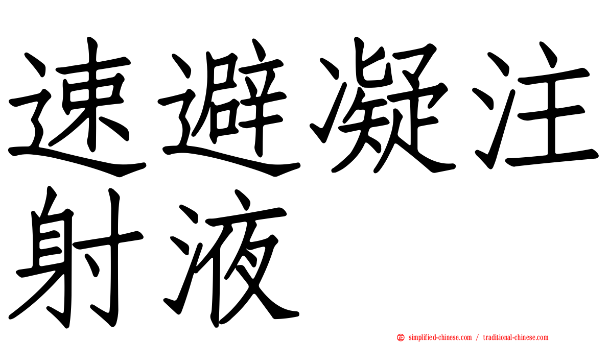 速避凝注射液