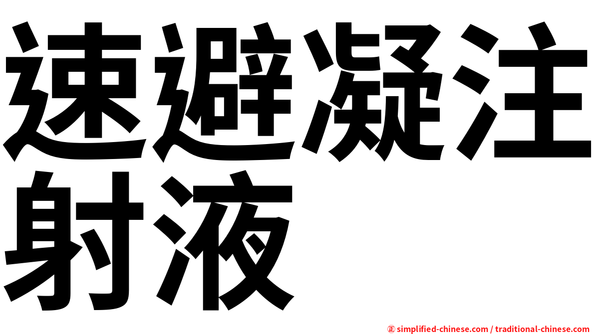 速避凝注射液