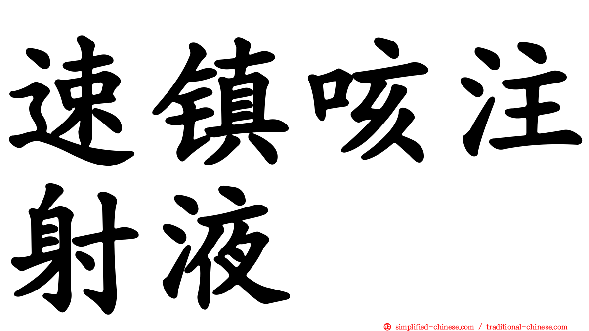速镇咳注射液