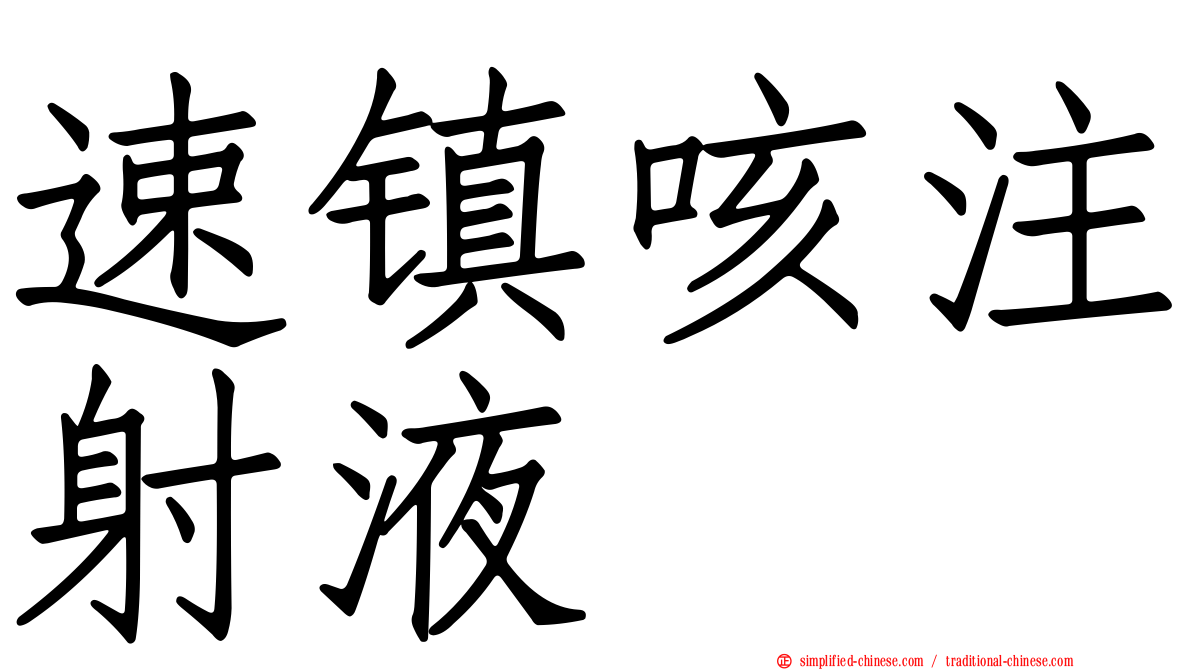 速镇咳注射液