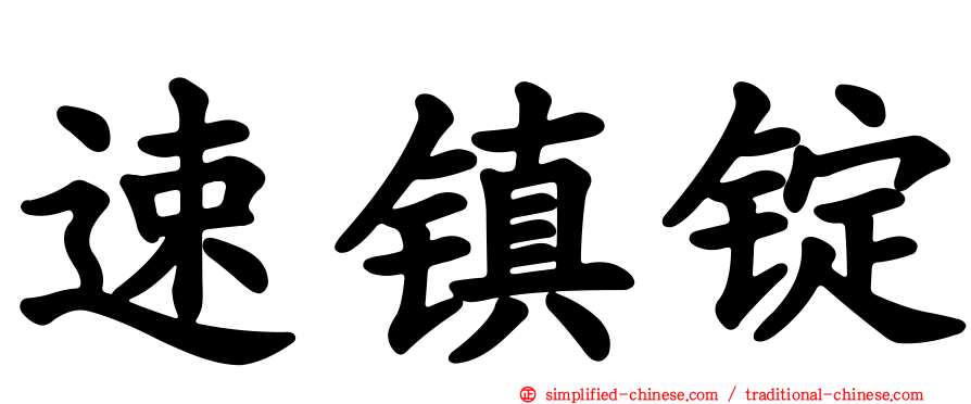 速镇锭