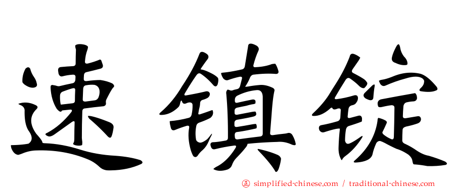 速镇锭