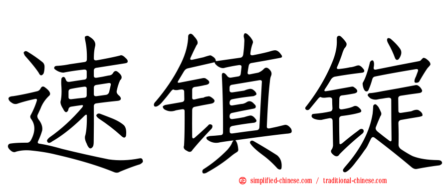 速镇锭