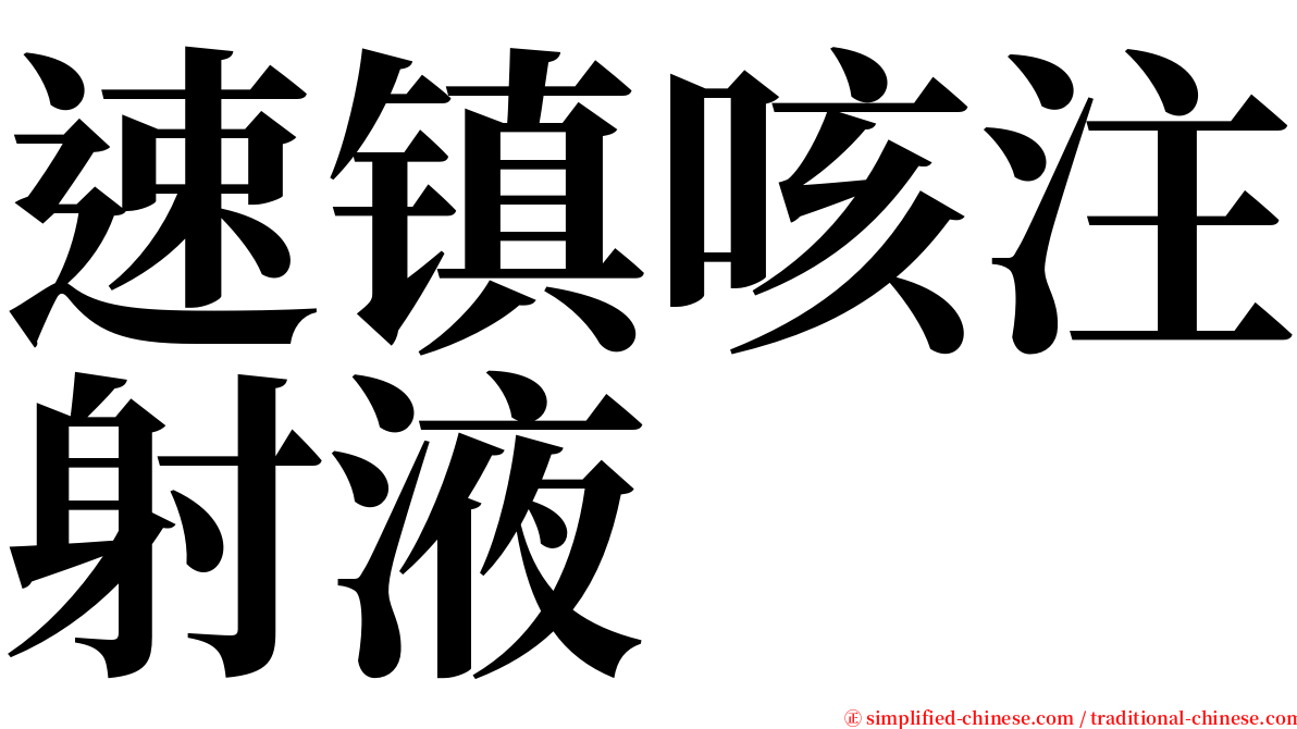 速镇咳注射液 serif font