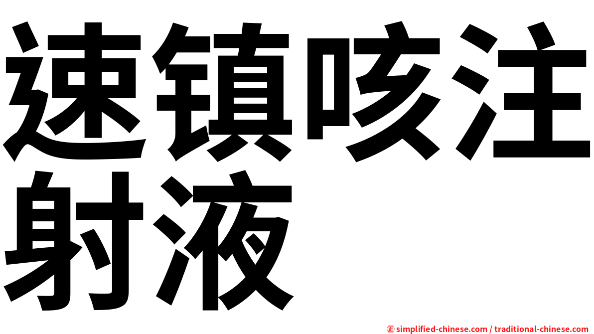 速镇咳注射液