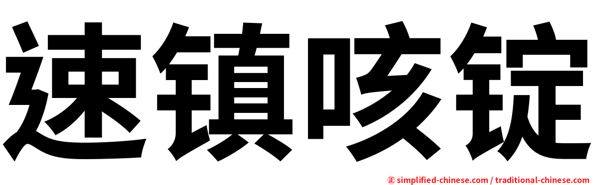 速镇咳锭