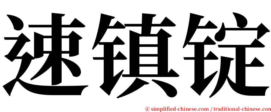 速镇锭 serif font