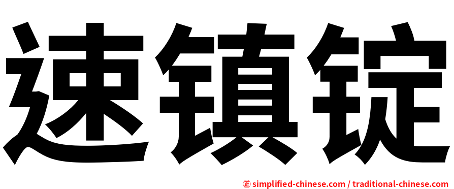 速镇锭