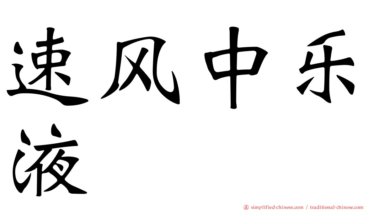 速风中乐液