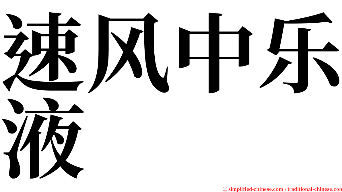 速风中乐液 serif font