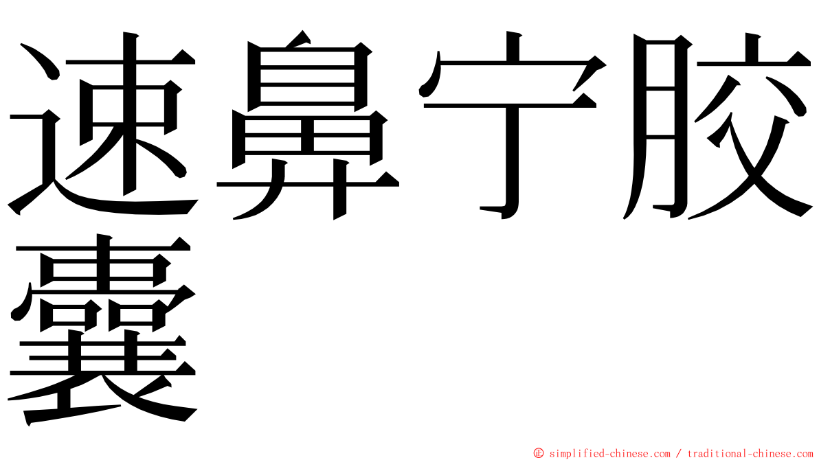 速鼻宁胶囊 ming font