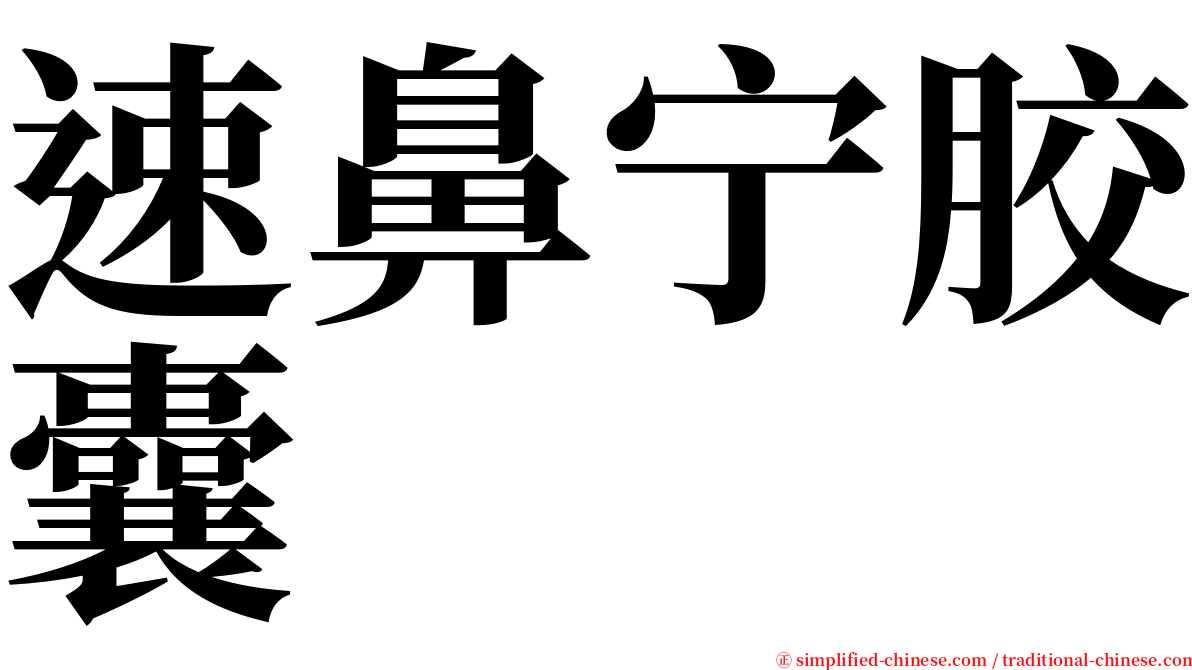 速鼻宁胶囊 serif font