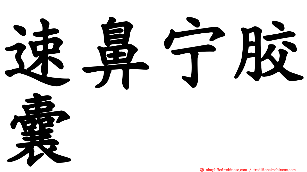 速鼻宁胶囊