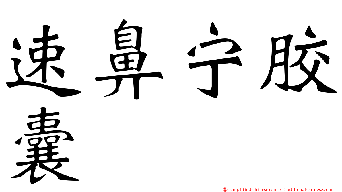 速鼻宁胶囊