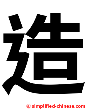 造