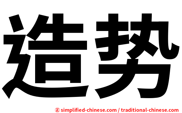 造势