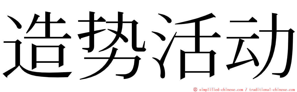 造势活动 ming font
