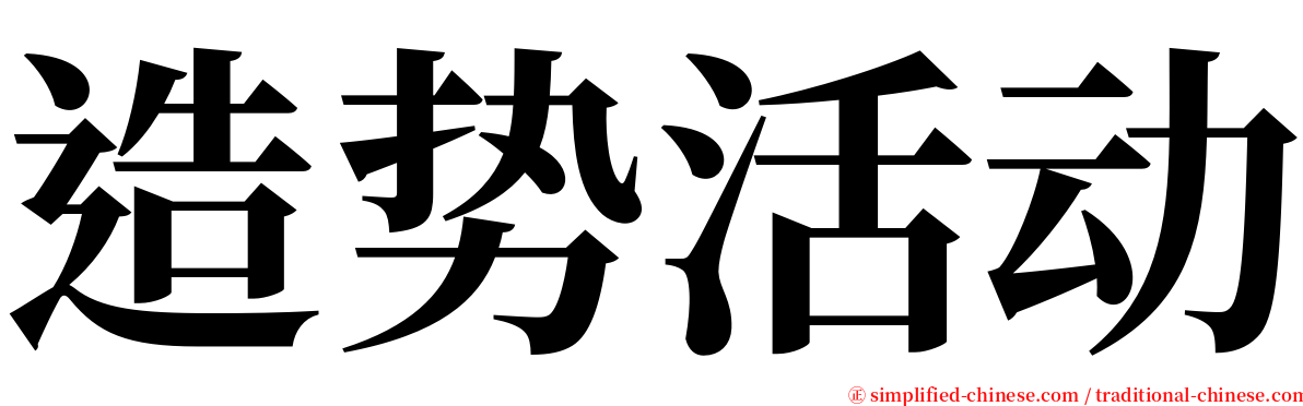 造势活动 serif font