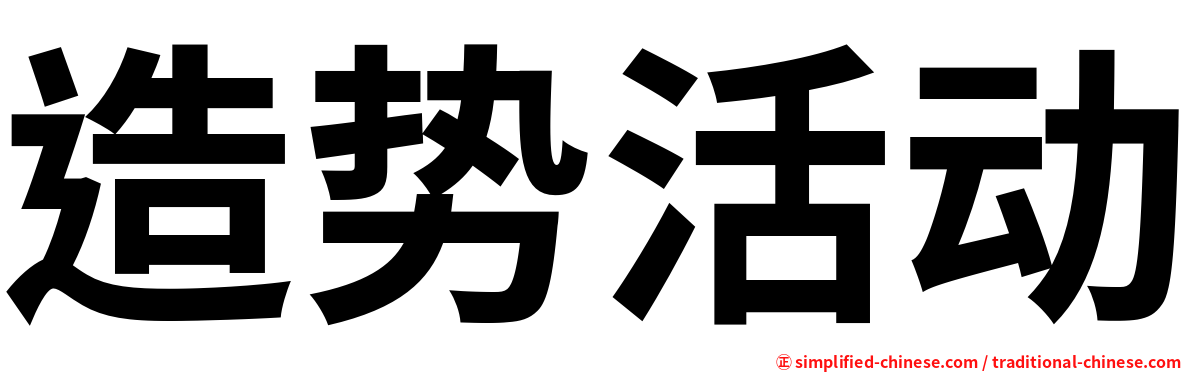 造势活动