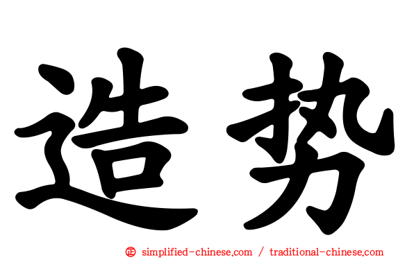 造势