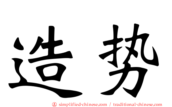 造势
