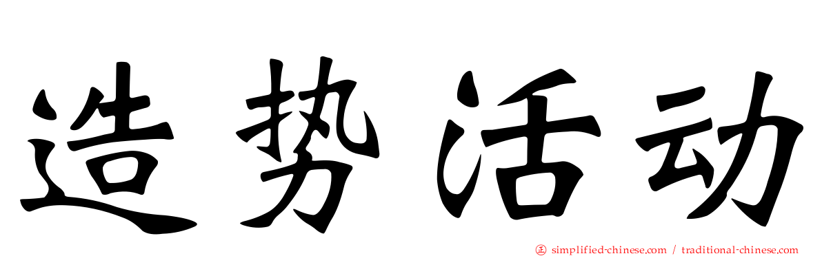 造势活动