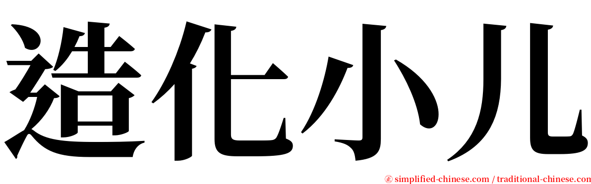 造化小儿 serif font