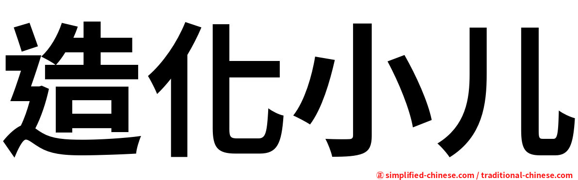 造化小儿