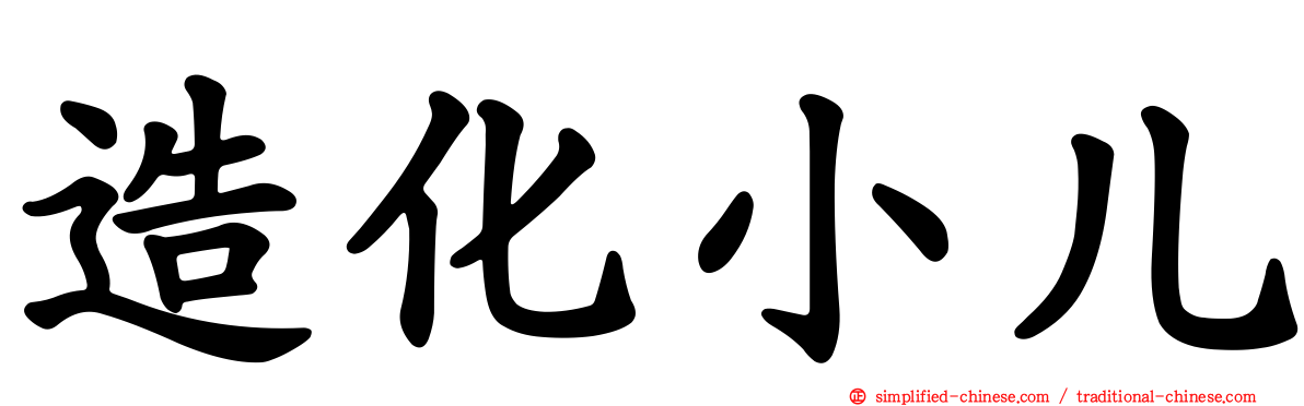 造化小儿