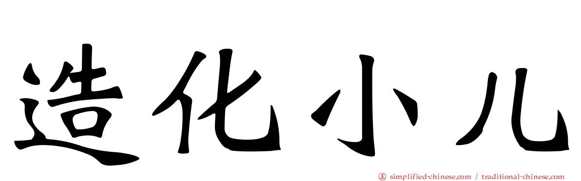 造化小儿