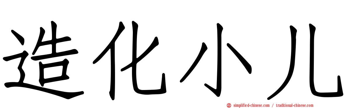 造化小儿