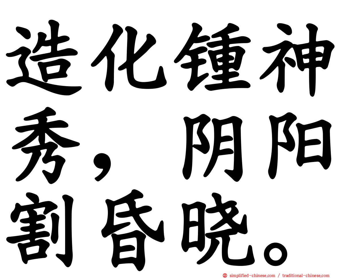 造化锺神秀，阴阳割昏晓。