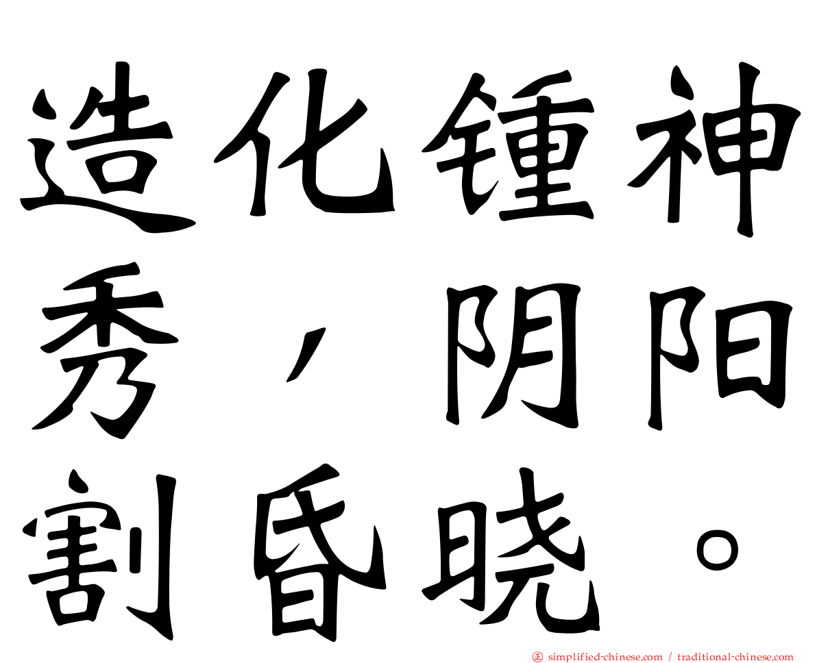 造化锺神秀，阴阳割昏晓。
