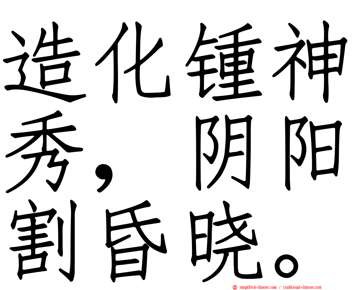 造化锺神秀，阴阳割昏晓。