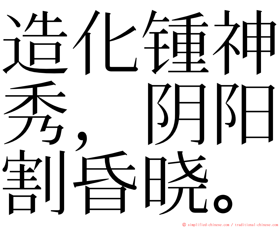 造化锺神秀，阴阳割昏晓。 ming font