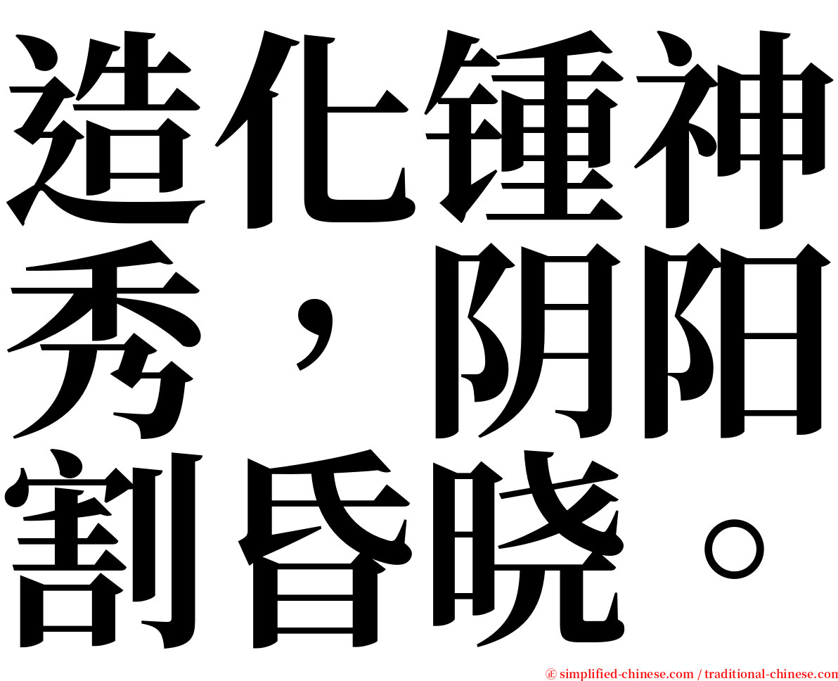 造化锺神秀，阴阳割昏晓。 serif font