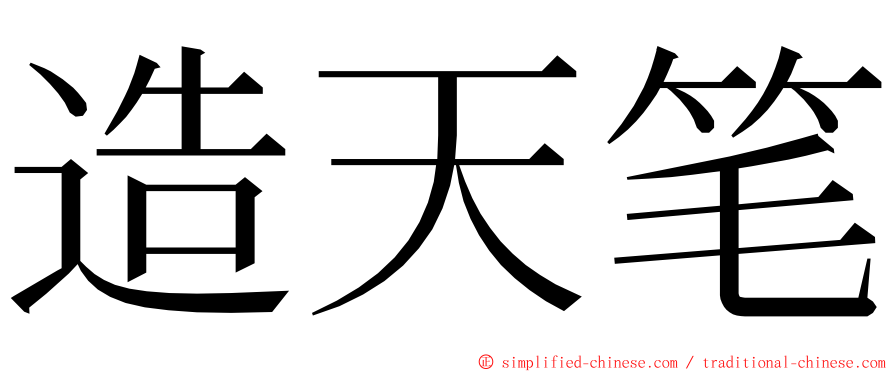 造天笔 ming font