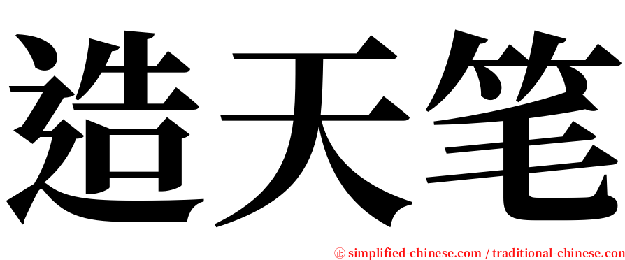造天笔 serif font