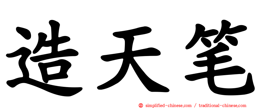 造天笔