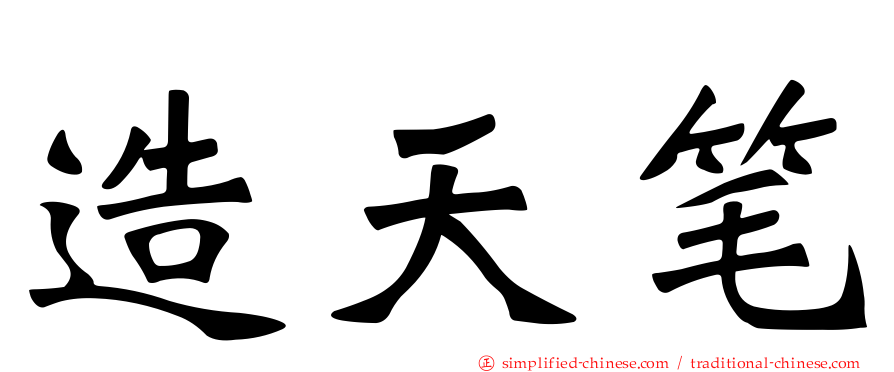 造天笔