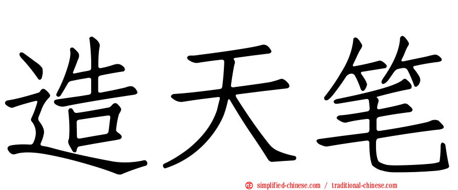 造天笔