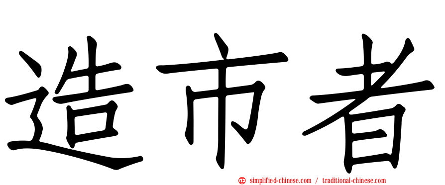 造市者