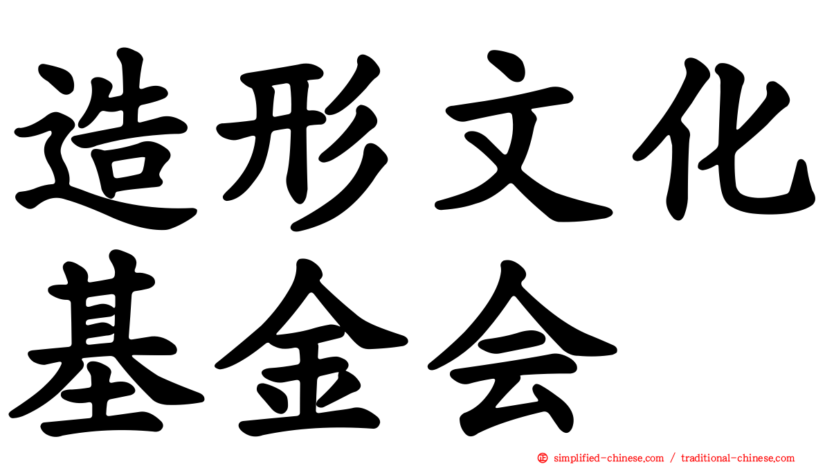 造形文化基金会