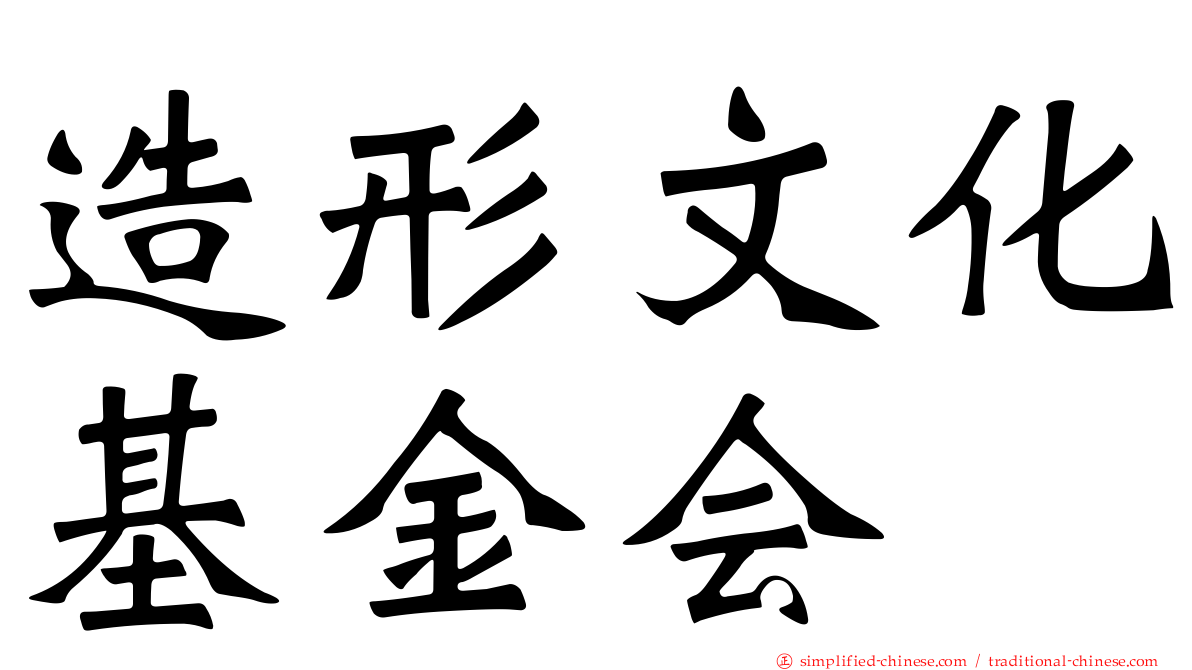 造形文化基金会