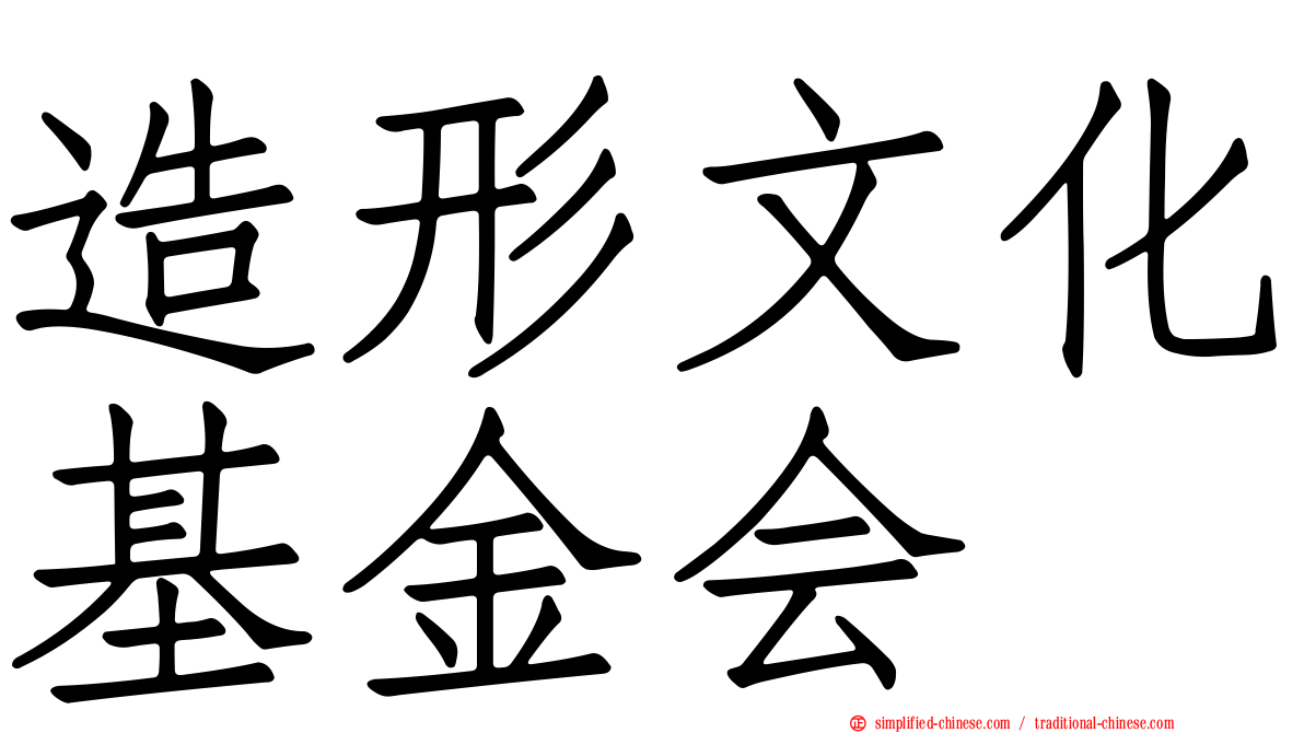 造形文化基金会