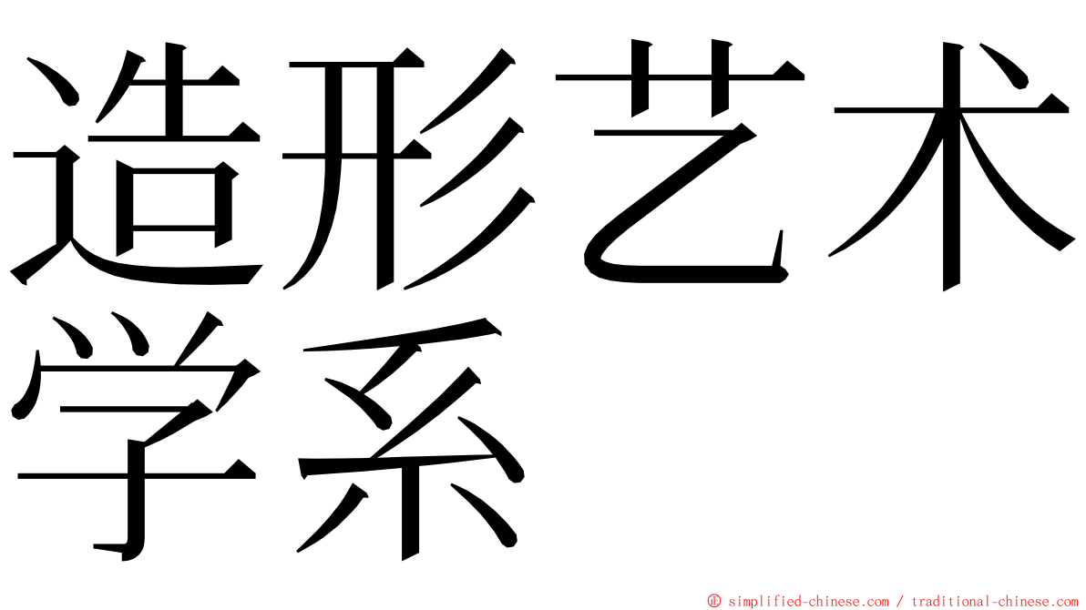 造形艺术学系 ming font