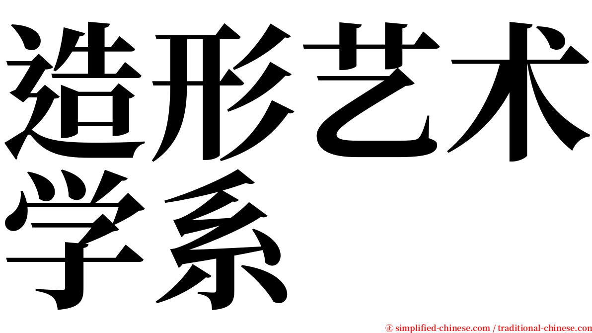造形艺术学系 serif font