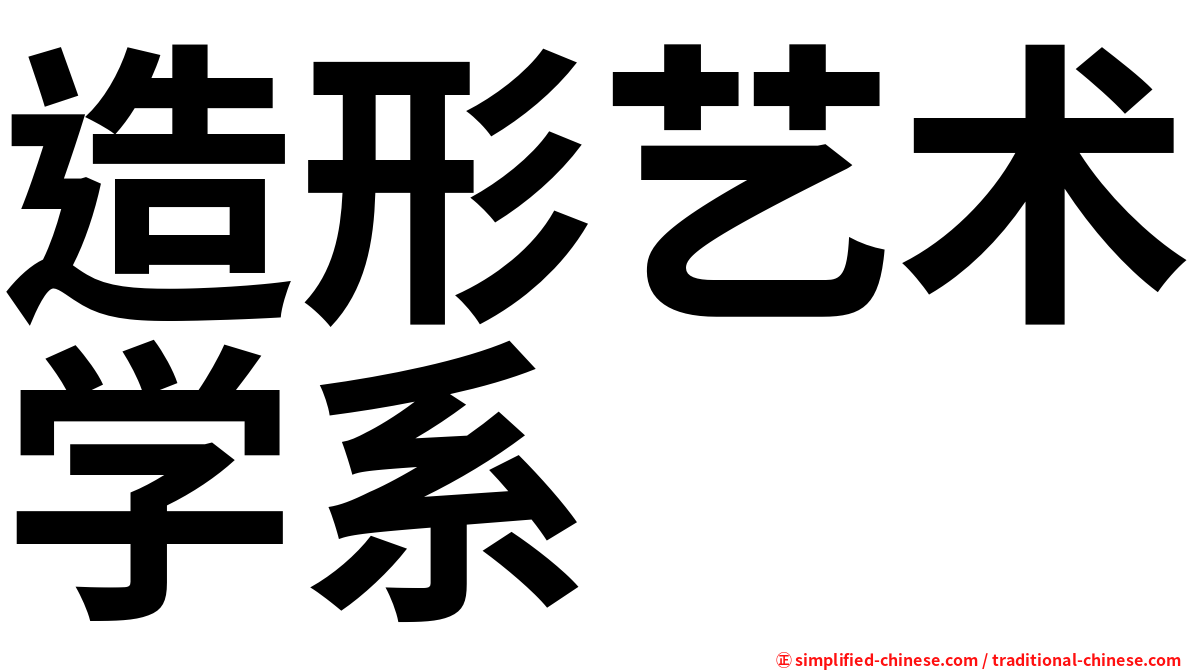 造形艺术学系