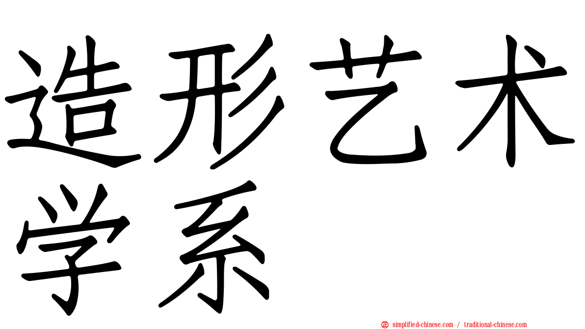造形艺术学系