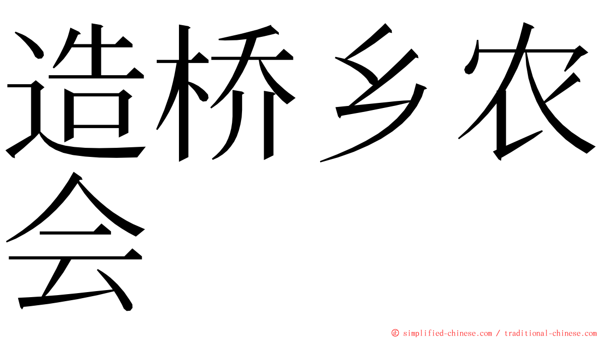 造桥乡农会 ming font